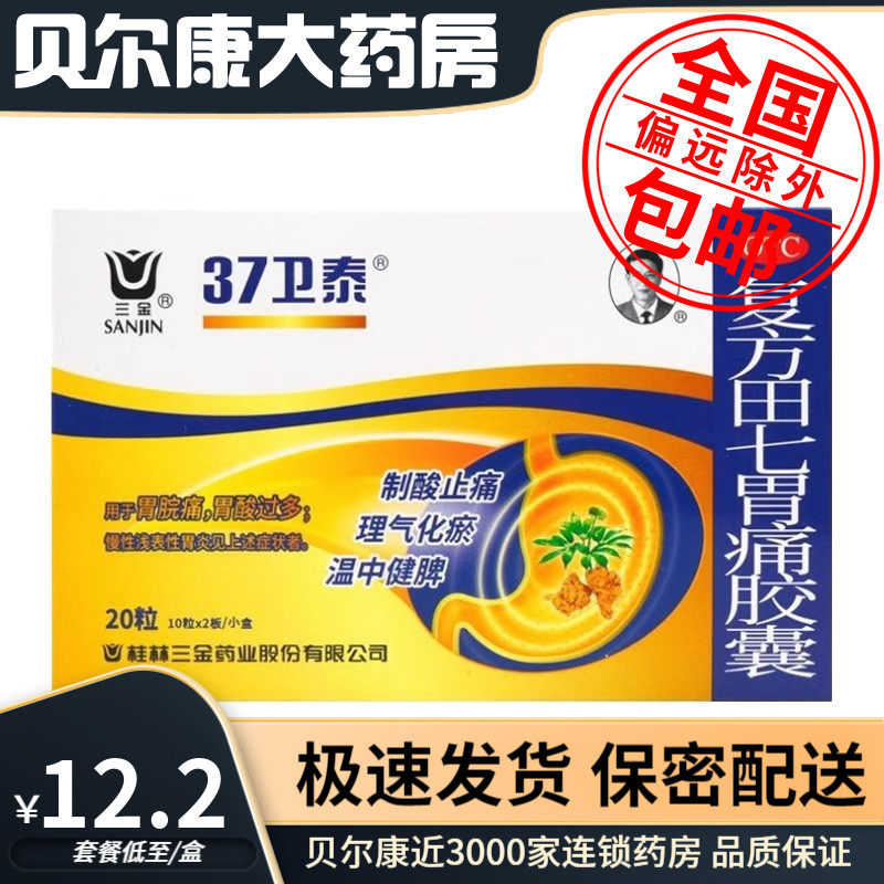 【三金】复方田七胃痛胶囊0.5G*20粒/盒