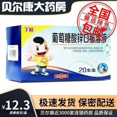 【丁桂】葡萄糖酸锌口服溶液0.35%*10ml*20支/盒