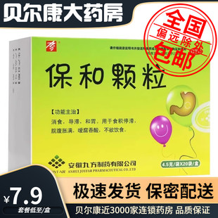 低至7.9元】九方 保和颗粒  4.5g*20袋/盒 消食 食积停滞脘腹胀满