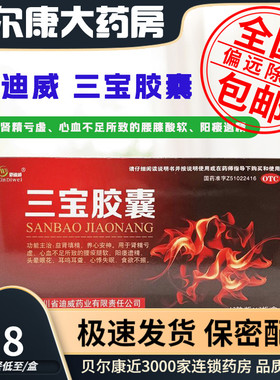 低至5.8元 新迪威 三宝胶囊  0.3g*24粒阳痿遗精益肾填精养心安神