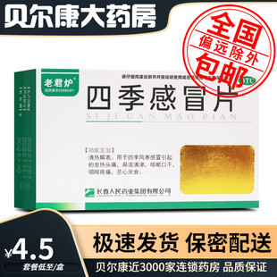 老君炉 包邮 四季 感冒片 24片 低至4.5元 0.35g 盒