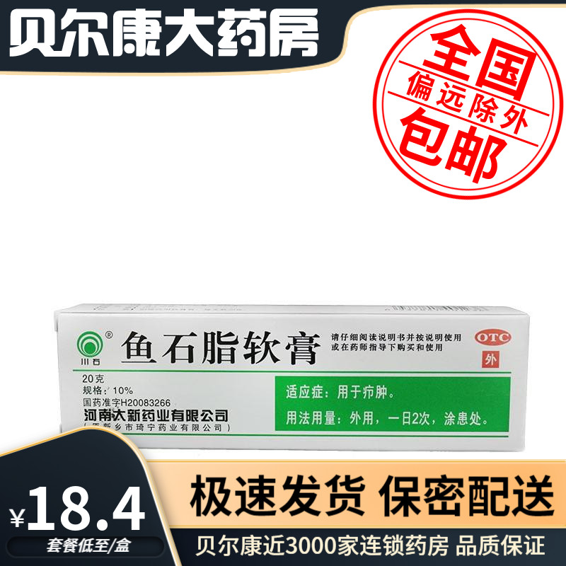 包邮】川石  鱼石脂软膏 10%*20g*1支/盒