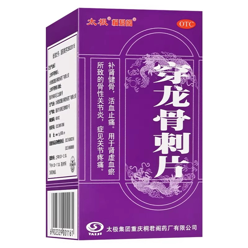 [桐君阁]穿龙骨刺片0.5g*100片*1瓶/盒用于肾虚血瘀所致的骨性关节炎