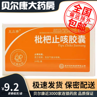 随机发货 包装 克立亭 枇杷胶囊 24粒 低至9.2元 0.25g 盒