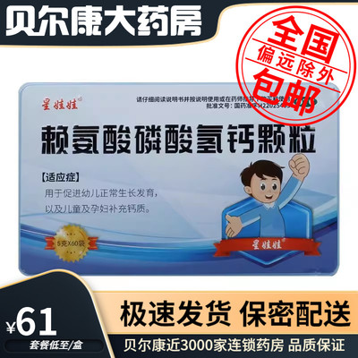 【星娃娃】赖氨酸磷酸氢钙颗粒0.1g0.1g*5g*60袋/盒
