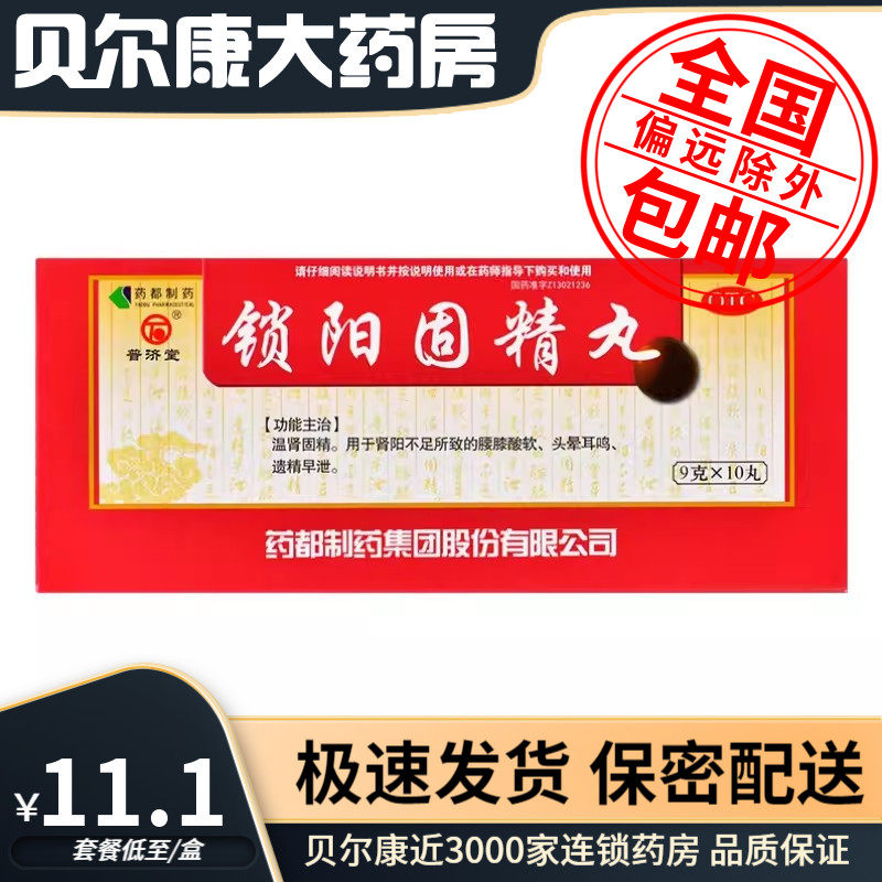 【普济堂】锁阳固精丸9g*10丸/盒