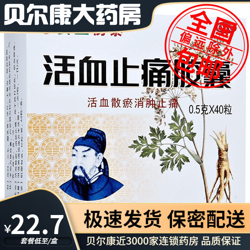 低至22.7元/盒】包邮】安生 活血止痛胶囊  0.5g*40粒/盒