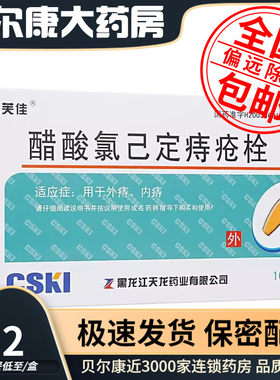 【几芙佳】醋酸氯己定痔疮栓20mg*10枚/盒用于外痔内痔