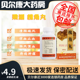 梁湖 凉血止血 槐角丸 盒 痔疮肿痛 200丸 低至4.9元