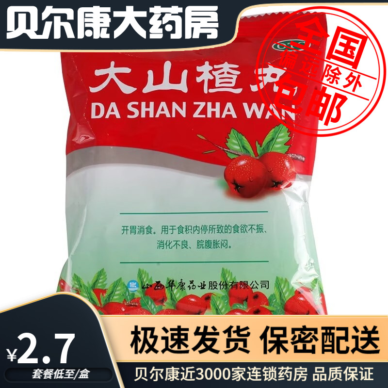 【立效】大山楂丸9g*8丸/盒