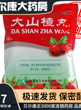低至2.7元】立效   大山楂丸  9g*8丸  开胃消食食欲不振消化不良