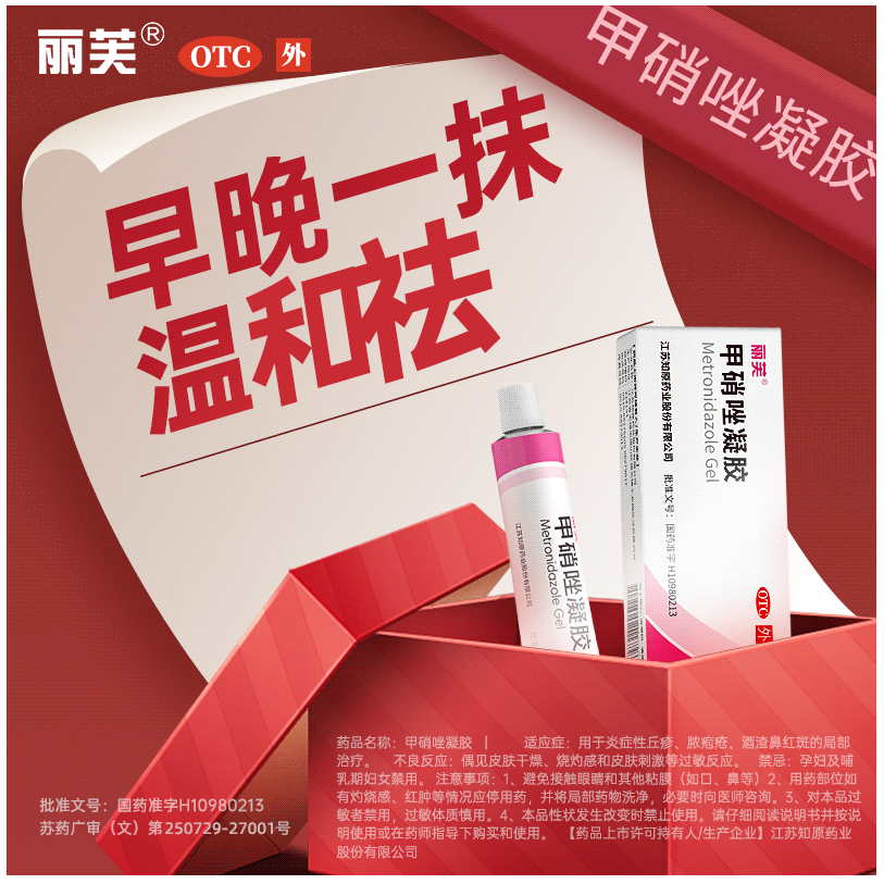 【丽芙】甲硝唑凝胶0.75%*20g*1支/盒湿疹皮炎祛痘去黑头炎症