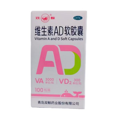 【双鲸】维生素AD软胶囊300IU3000IU*100粒/瓶夜盲症佝偻病小儿手足抽搐症
