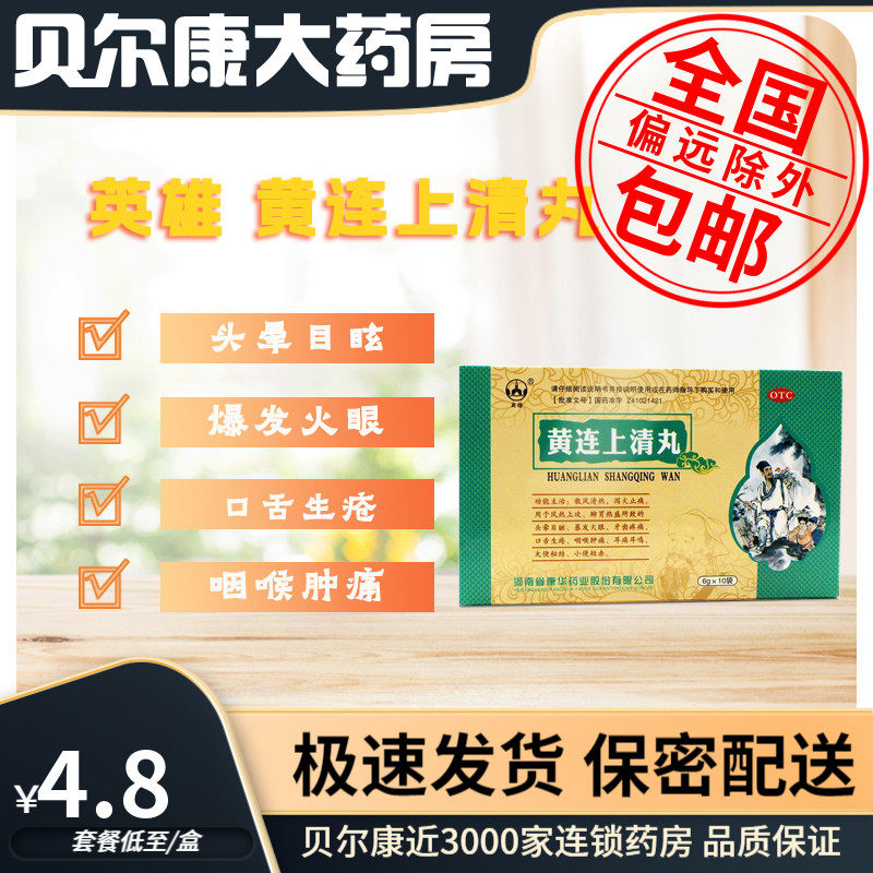 低至4.8元/盒】包邮】英雄  黄连上清丸  6g*10袋,OTC药品/国际医药,解热镇痛,淘宝优惠券,粉丝福利购,淘宝优惠卷