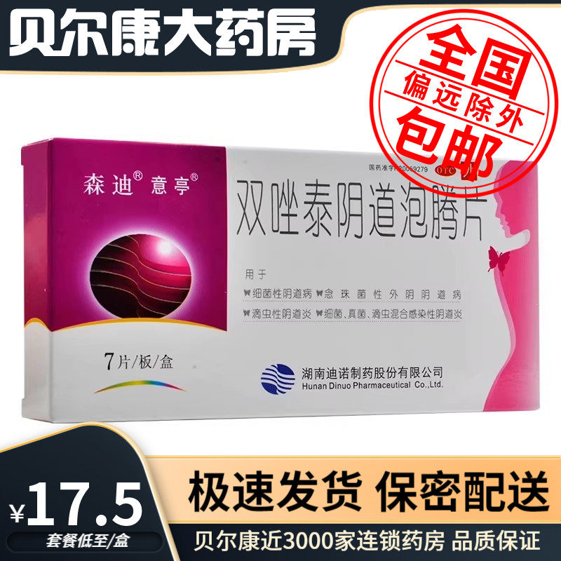 【意亭】双唑泰阴道泡腾片0.2g0.16g0.008g*7片/盒