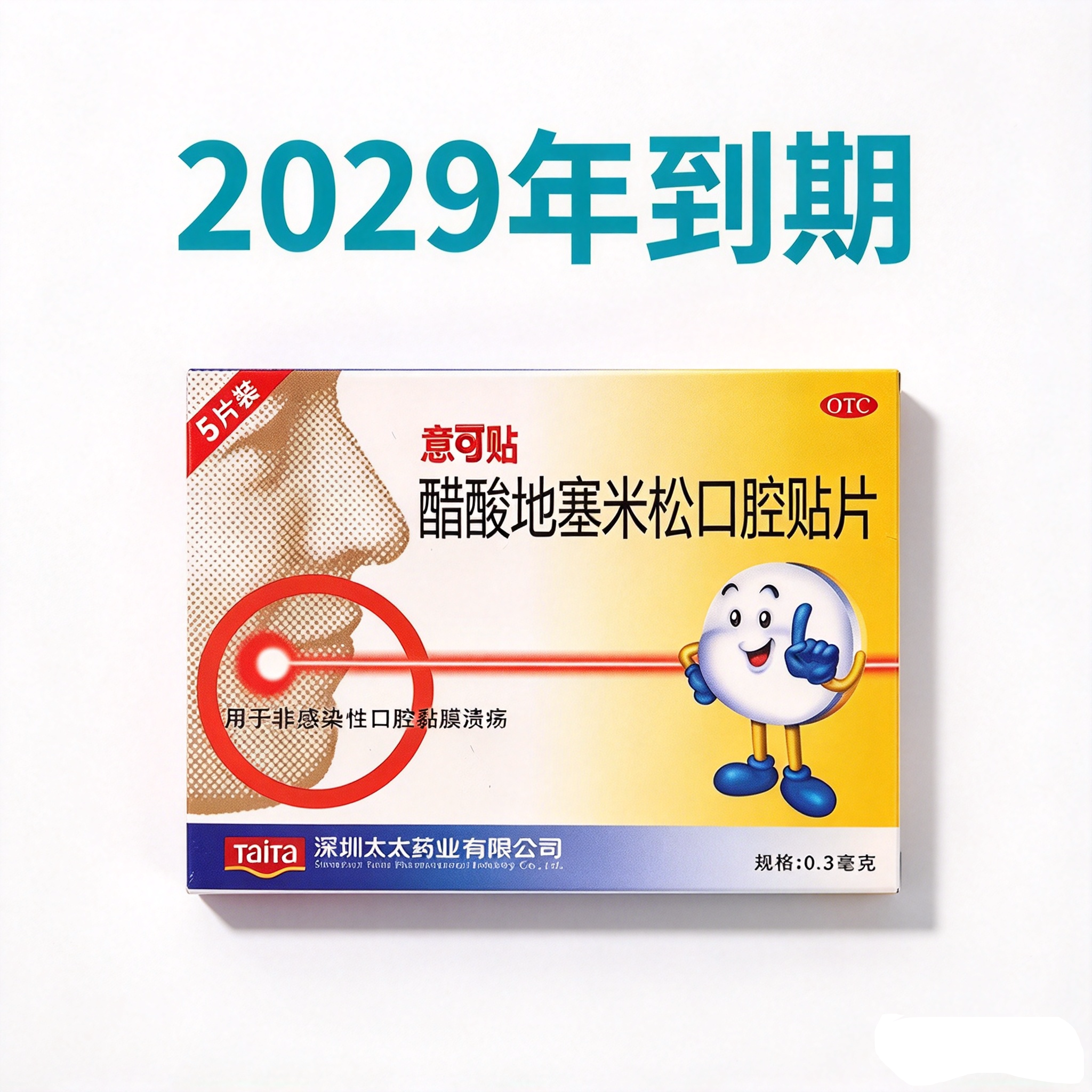 [意可贴]醋酸地塞米松口腔贴片0.3mg*5片/盒口腔粘膜溃疡