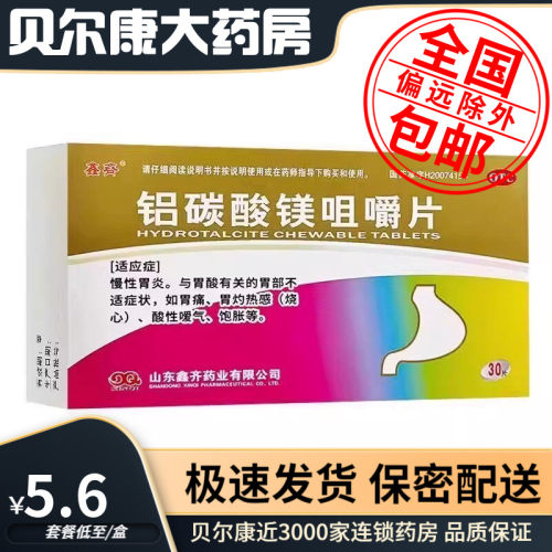 【鑫齐】铝碳酸镁咀嚼片0.5g*30片/盒胃痛慢性胃炎消化不良胃酸胃炎