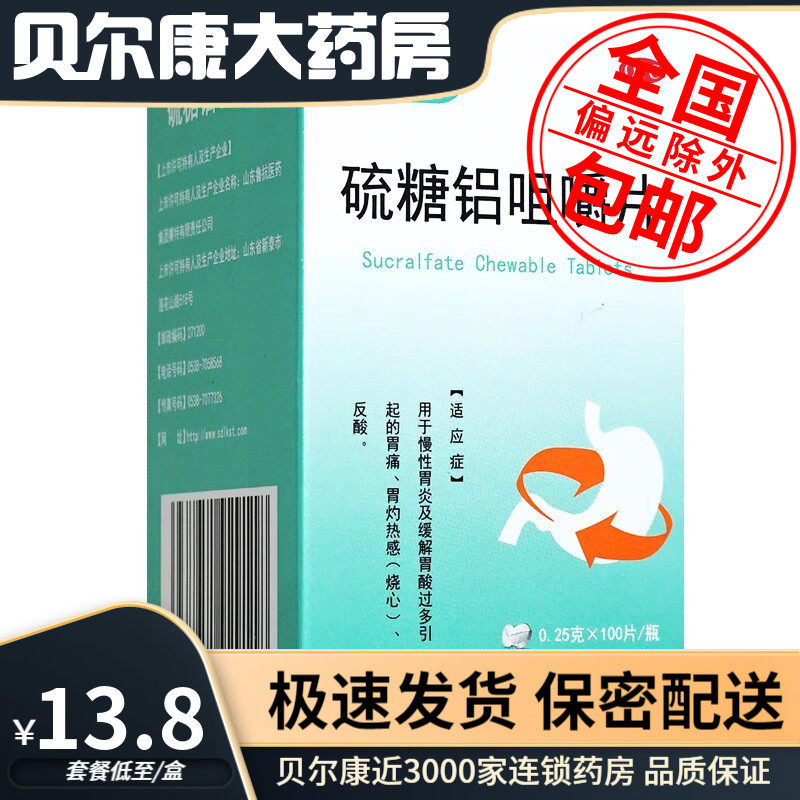 [鲁抗]硫糖铝咀嚼片0.25g*100片/瓶
