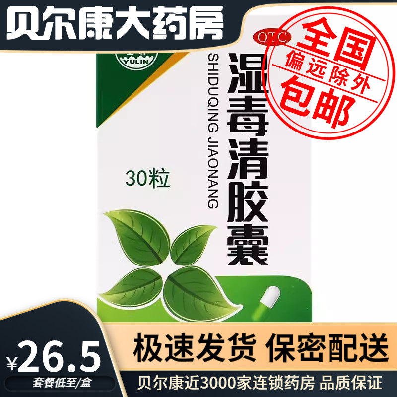 【玉林】湿毒清胶囊0.5g*30粒/盒皮肤干燥瘙痒脱屑