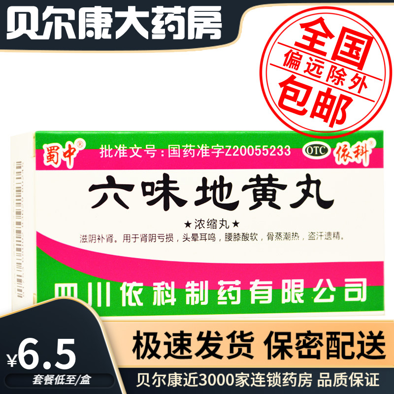【蜀中】六味地黄丸(浓缩丸)200丸*1瓶/盒腰膝酸软头晕耳鸣滋阴补肾盗汗骨蒸潮热