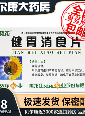 低至4.8元】葵花  健胃消食片  0.8g*32片/盒 健胃消食消化不良