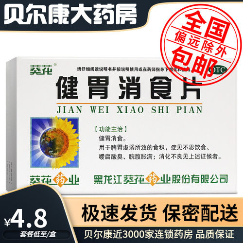 【葵花】健胃消食片0.8g*32片/盒消化不良健胃消食脾胃虚弱便秘养胃