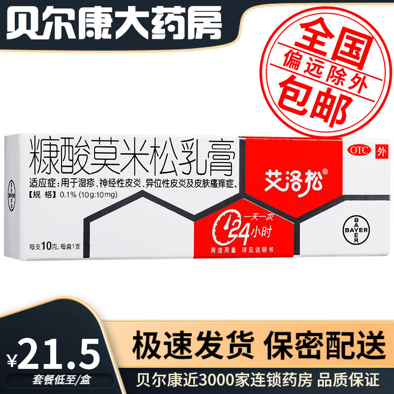 28年到期】低至21.5元/盒】艾洛松  糠酸莫米松乳膏  10g/1支