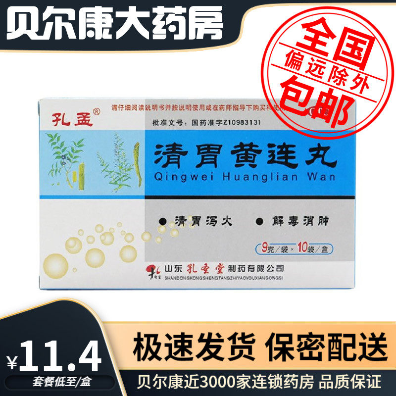 包邮】孔孟  清胃黄连丸  9g*10袋/盒