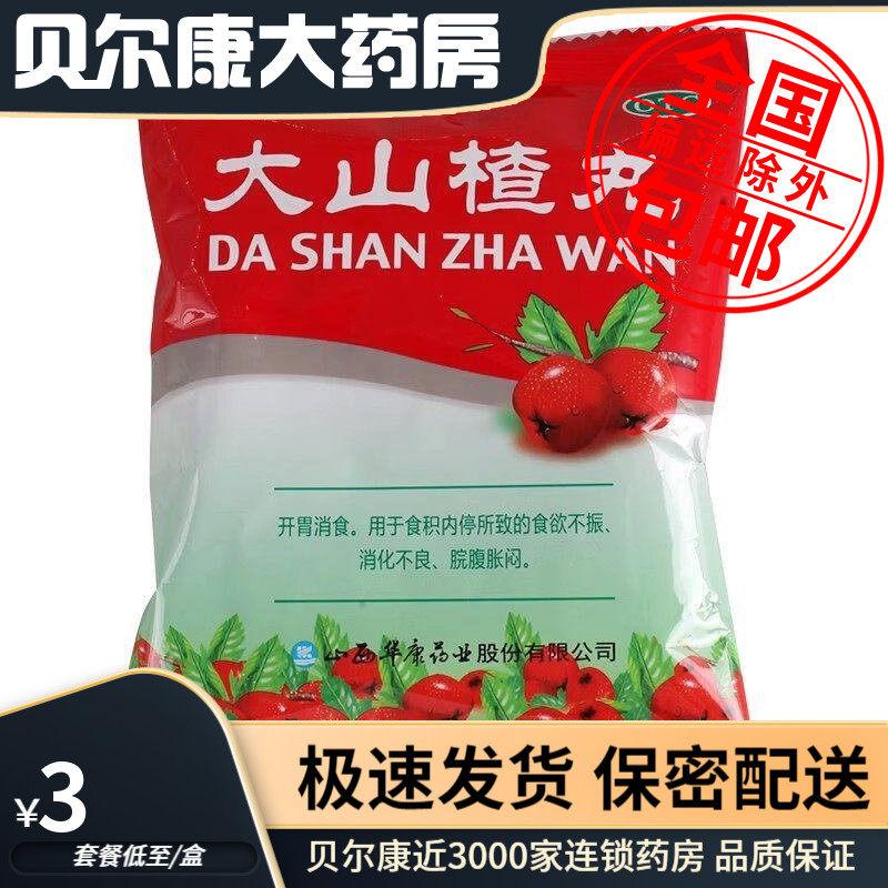低至3元】立效   大山楂丸  9g*8丸  开胃消食食欲不振消化不良