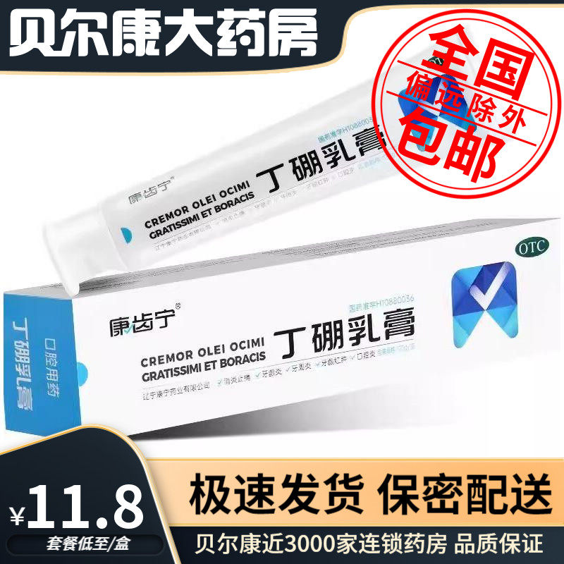 [康齿宁]丁硼乳膏0.7%2.5%*120g*1支/盒