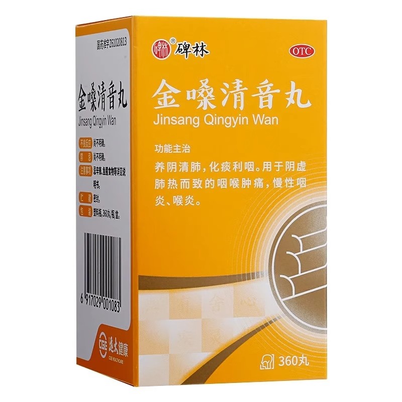 [碑林]金嗓清音丸0.1g*360丸*1瓶/盒慢性咽炎咽喉肿痛养阴清肺声音嘶哑直发