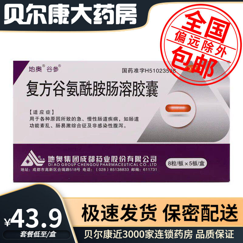 27年到期】低至43.9元/盒】谷参 复方谷氨酰胺肠溶胶囊 40粒/盒