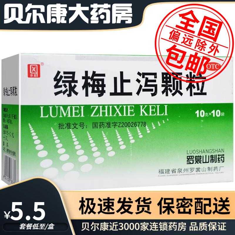 【侨星】绿梅止泻颗粒10g*10袋/盒消食化滞止泻腹泻腹胀消化不良