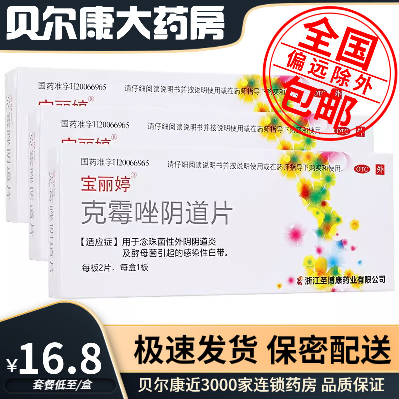 【宝丽婷】克霉唑阴道片0.5g*2片/盒