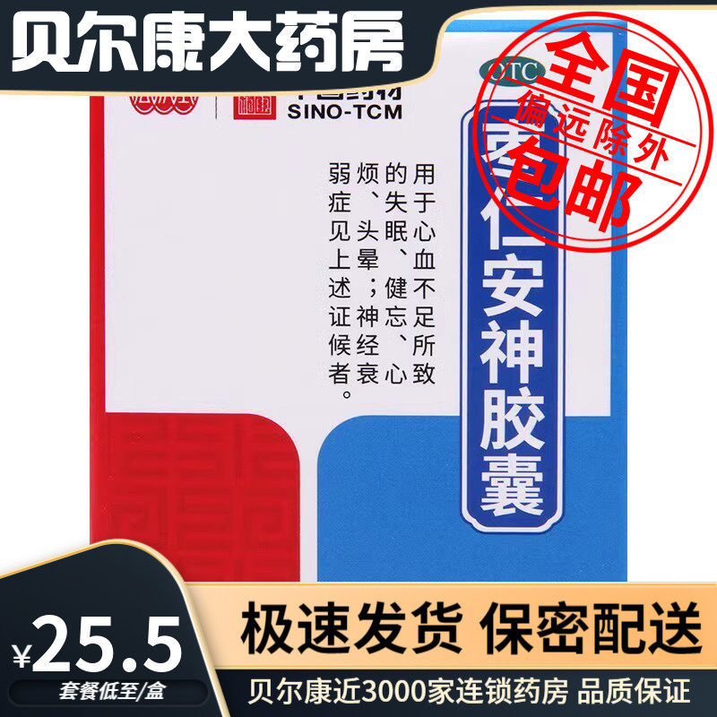 【同济堂】枣仁安神胶囊0.45g*25粒*1瓶/盒
