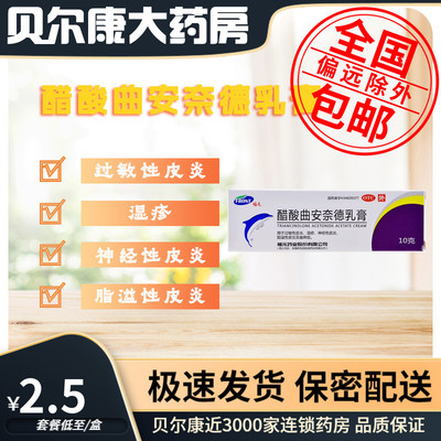 【福元】醋酸曲安奈德乳膏0.025%*10g*1支/盒