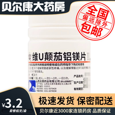 【难老泉】维U颠茄铝镁片Ⅱ48片/瓶胃痛慢性胃炎胃酸胃炎胃酸过多