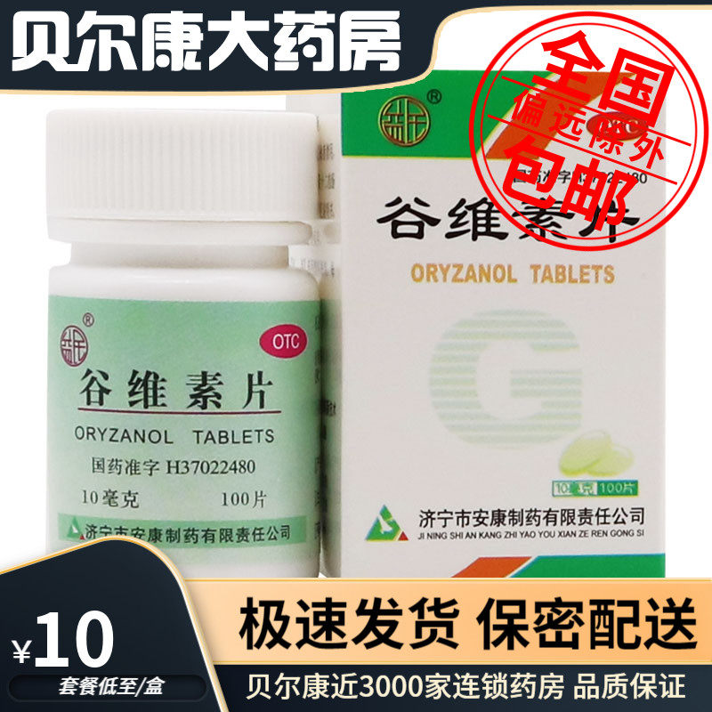【益民】谷维素片10mg*100片/盒
