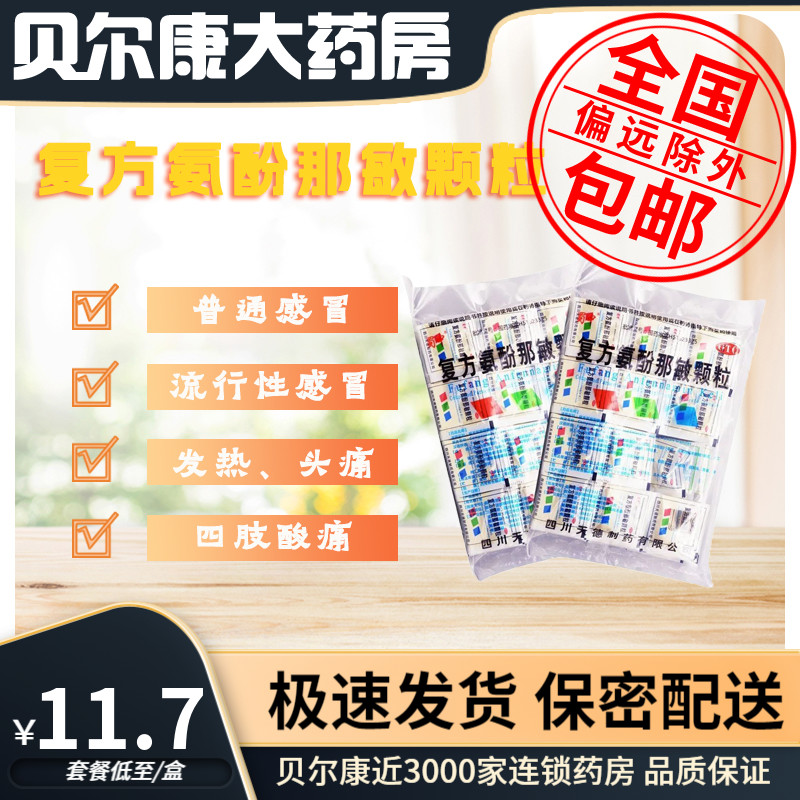 【蜀中】复方氨酚那敏颗粒1mg10mg15mg250mg*100袋/包