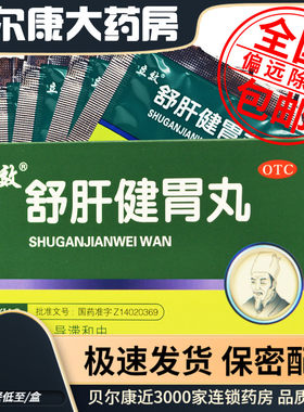 【立效】舒肝健胃丸6g*6袋/盒
