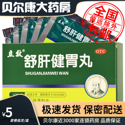 【立效】舒肝健胃丸6g*6袋/盒