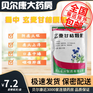 玄麦甘桔颗粒 依科 10g 20袋 口鼻干燥 低至7.2元 咽喉肿痛 盒