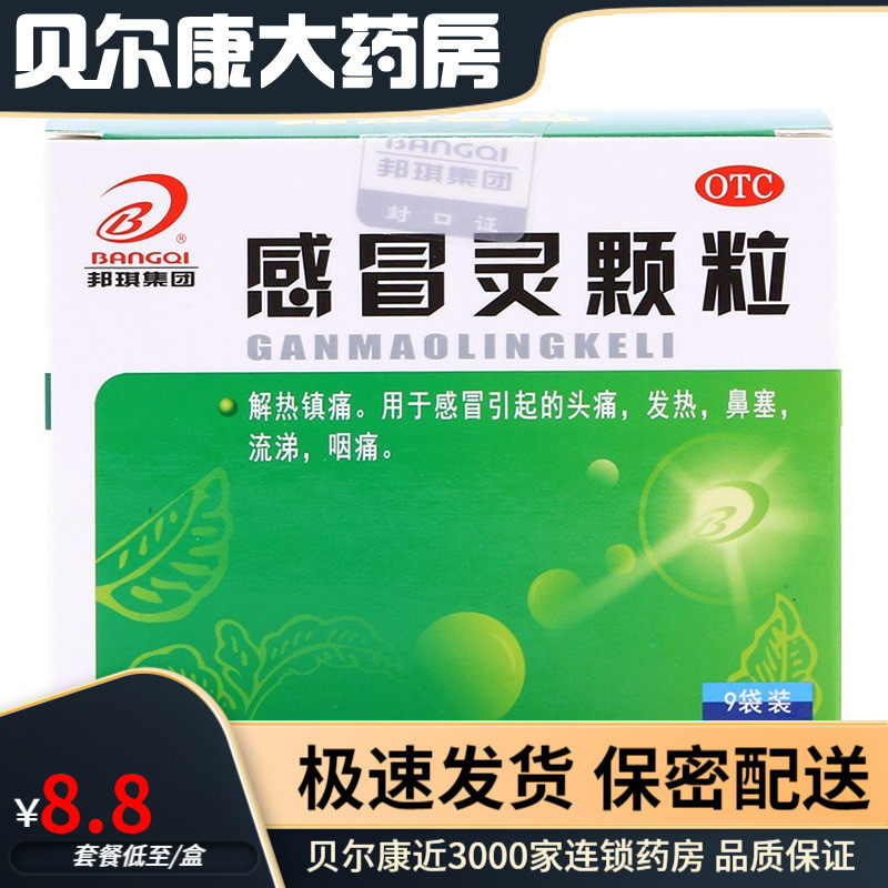 邦琪 感冒灵颗粒 10g*9袋 /盒 解热镇痛 头痛 发热 鼻塞 流涕咽痛