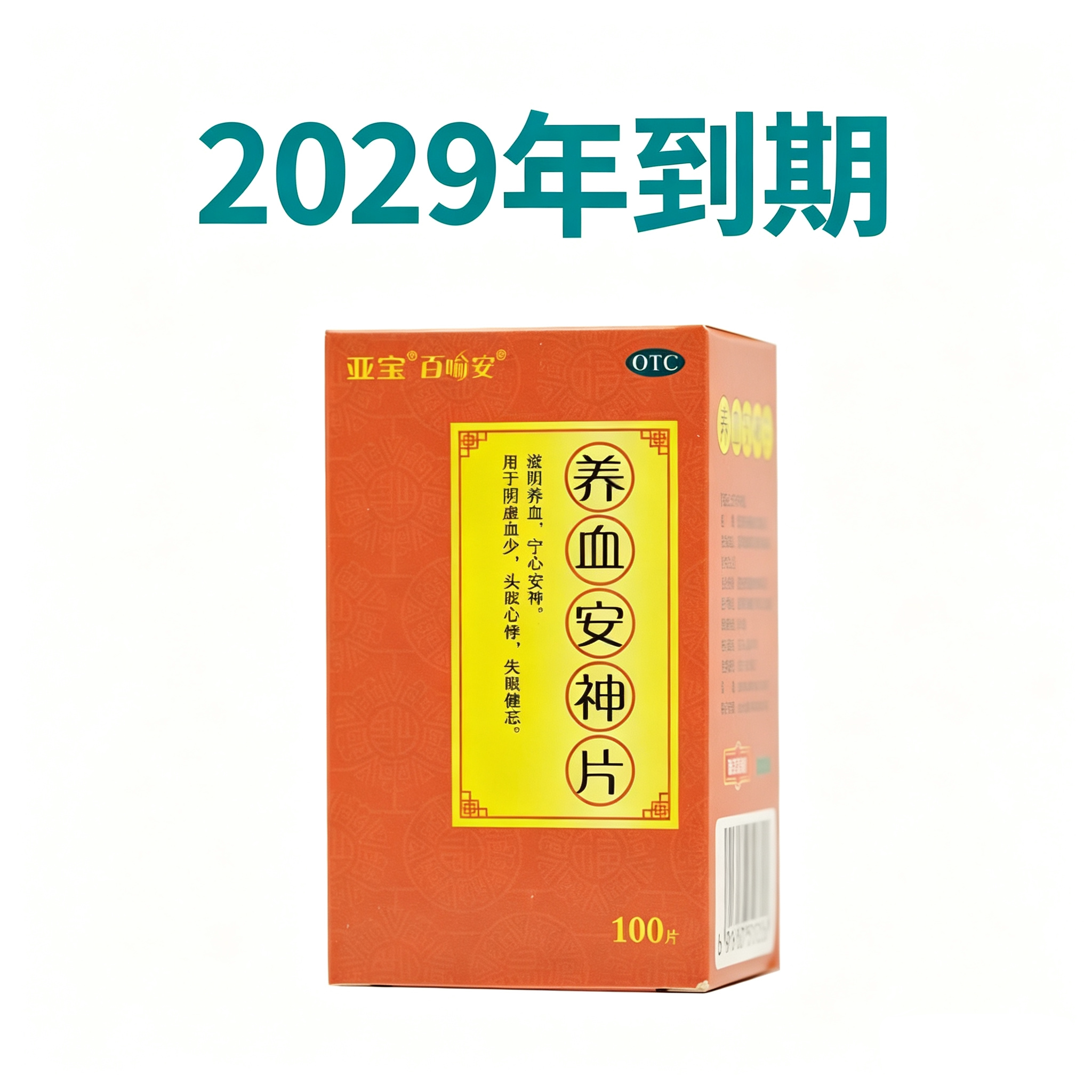 [亚宝]养血安神片0.25g*100片/盒滋阴养血宁心安神头晕心悸失眠健忘
