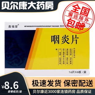 盒 0.25g 包邮 咽炎片 96片 鑫福堂 低至8.6元