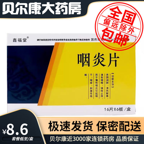 低至8.6元/盒】包邮】鑫福堂  咽炎片  0.25g*96片