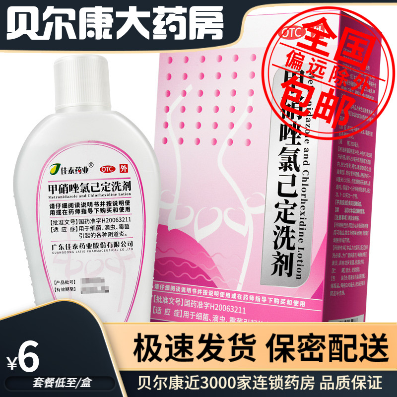 【佳泰】甲硝唑氯己定洗剂200ml*1瓶/盒阴道炎外阴瘙痒霉菌外阴炎止痒