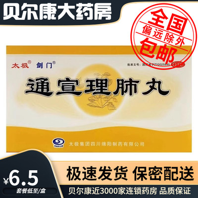 低至6.5元/盒】太极  剑门  通宣理肺丸  6g*6袋/盒