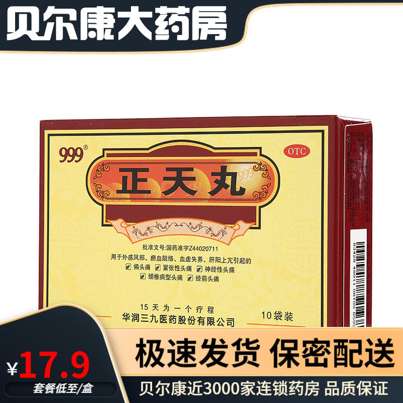 三九 正天丸6g*10袋 偏头痛 颈椎病