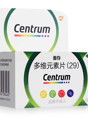 低至70.5元/盒】包邮】善存  多维元素片(29)   60片/盒